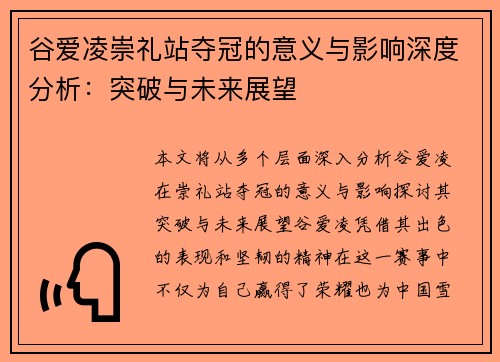 谷爱凌崇礼站夺冠的意义与影响深度分析：突破与未来展望