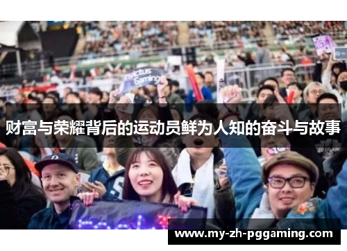 财富与荣耀背后的运动员鲜为人知的奋斗与故事 财富与荣耀背后的运动员鲜为人知的奋斗与故事