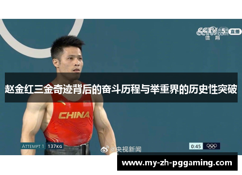 赵金红三金奇迹背后的奋斗历程与举重界的历史性突破