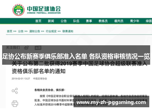足协公布新赛季俱乐部准入名单 各队资格审核情况一览