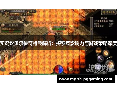 实况坎贝尔传奇特质解析：探索其影响力与游戏策略深度