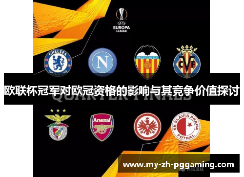 欧联杯冠军对欧冠资格的影响与其竞争价值探讨