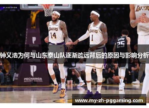 钟义浩为何与山东泰山队逐渐疏远背后的原因与影响分析
