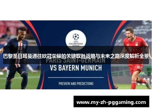 巴黎圣日耳曼通往欧冠荣耀的关键取胜战略与未来之路深度解析全景