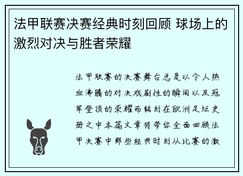 法甲联赛决赛经典时刻回顾 球场上的激烈对决与胜者荣耀