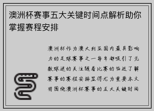 澳洲杯赛事五大关键时间点解析助你掌握赛程安排