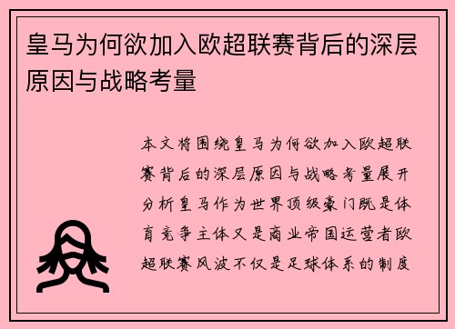 皇马为何欲加入欧超联赛背后的深层原因与战略考量