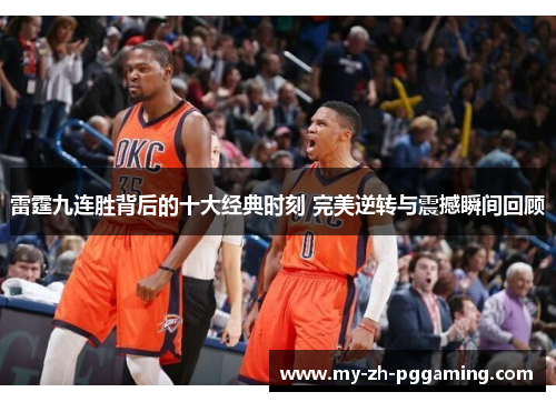 雷霆九连胜背后的十大经典时刻 完美逆转与震撼瞬间回顾