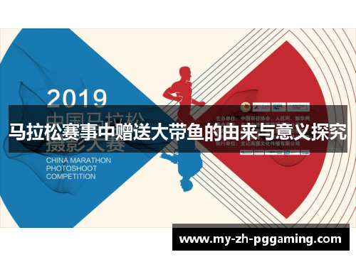 马拉松赛事中赠送大带鱼的由来与意义探究