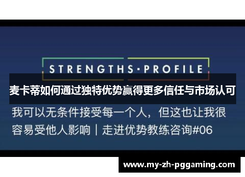 麦卡蒂如何通过独特优势赢得更多信任与市场认可