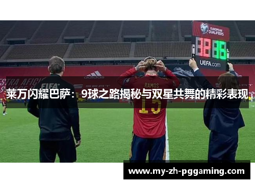 莱万闪耀巴萨：9球之路揭秘与双星共舞的精彩表现