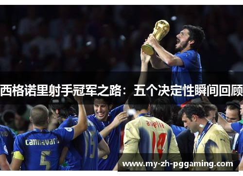 西格诺里射手冠军之路：五个决定性瞬间回顾