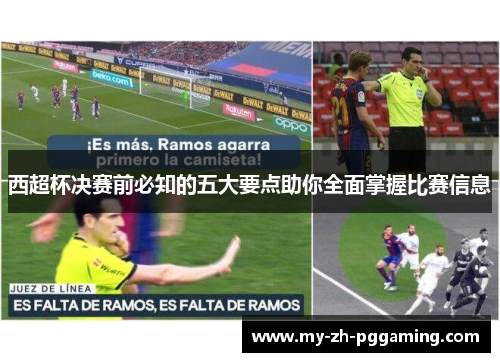 西超杯决赛前必知的五大要点助你全面掌握比赛信息