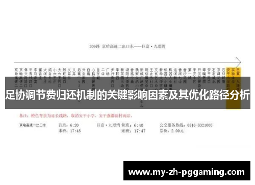 足协调节费归还机制的关键影响因素及其优化路径分析