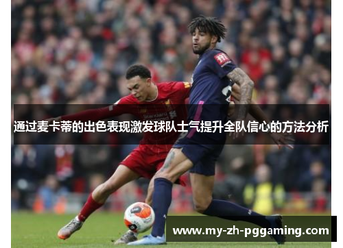 通过麦卡蒂的出色表现激发球队士气提升全队信心的方法分析