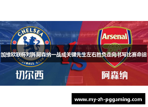 加维欧联杯对阵阿森纳一战成关键先生左右胜负走向书写比赛命运 加维欧联杯对阵阿森纳一战成关键先生左右胜负走向书写比赛命运