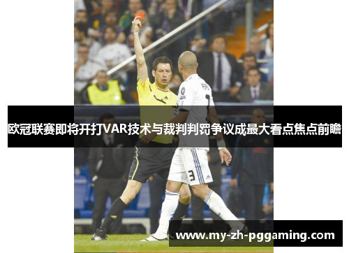欧冠联赛即将开打VAR技术与裁判判罚争议成最大看点焦点前瞻 欧冠联赛即将开打VAR技术与裁判判罚争议成最大看点焦点前瞻