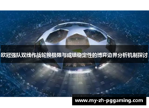 欧冠强队双线作战轮换极限与成绩稳定性的博弈边界分析机制探讨 欧冠强队双线作战轮换极限与成绩稳定性的博弈边界分析机制探讨