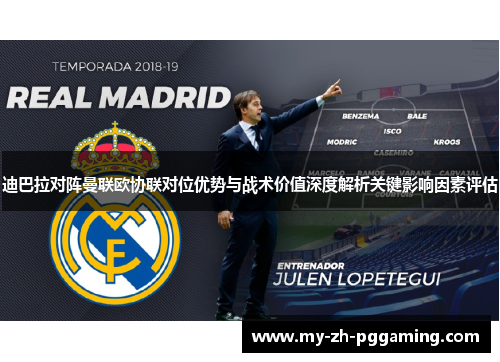 迪巴拉对阵曼联欧协联对位优势与战术价值深度解析关键影响因素评估
