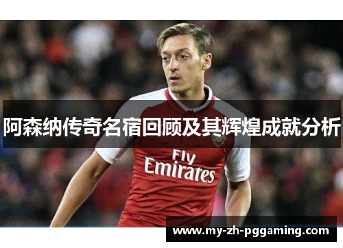 阿森纳传奇名宿回顾及其辉煌成就分析 阿森纳传奇名宿回顾及其辉煌成就分析