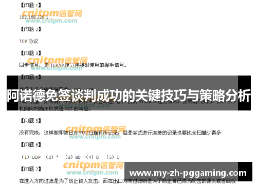 阿诺德免签谈判成功的关键技巧与策略分析 阿诺德免签谈判成功的关键技巧与策略分析