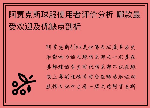 阿贾克斯球服使用者评价分析 哪款最受欢迎及优缺点剖析