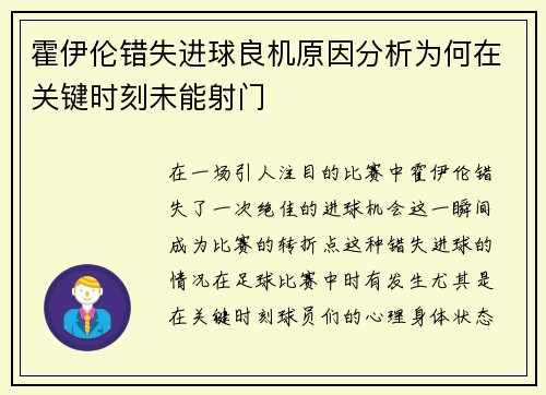 霍伊伦错失进球良机原因分析为何在关键时刻未能射门