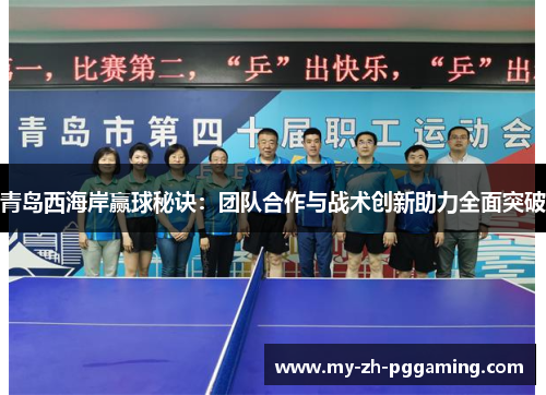 青岛西海岸赢球秘诀:团队合作与战术创新助力全面突破 青岛西海岸赢球秘诀:团队合作与战术创新助力全面突破