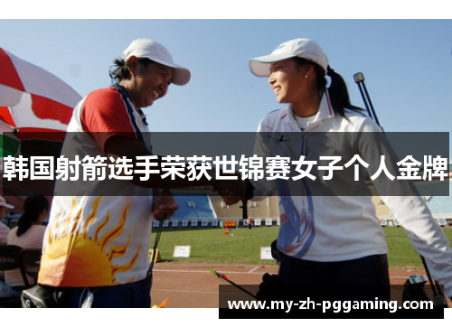 韩国射箭选手荣获世锦赛女子个人金牌