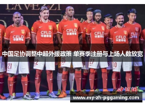 中国足协调整中超外援政策 单赛季注册与上场人数放宽