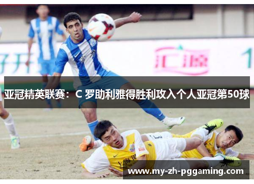 亚冠精英联赛:C 罗助利雅得胜利攻入个人亚冠第50球 亚冠精英联赛:C 罗助利雅得胜利攻入个人亚冠第50球