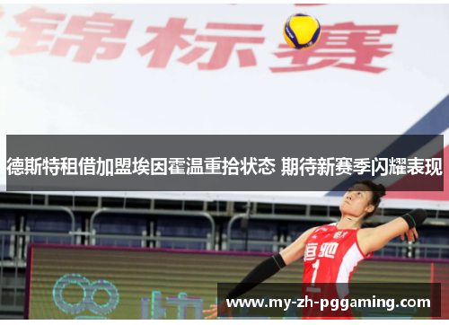 德斯特租借加盟埃因霍温重拾状态 期待新赛季闪耀表现