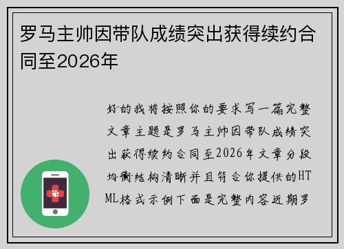 罗马主帅因带队成绩突出获得续约合同至2026年