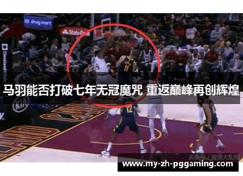 马羽能否打破七年无冠魔咒 重返巅峰再创辉煌
