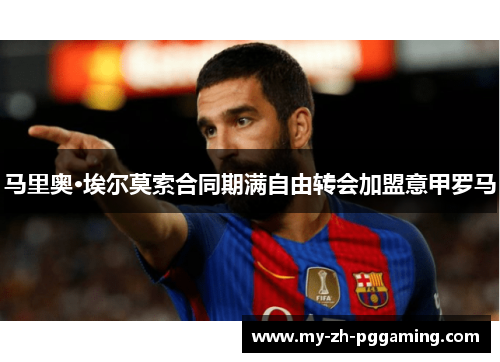 马里奥·埃尔莫索合同期满自由转会加盟意甲罗马