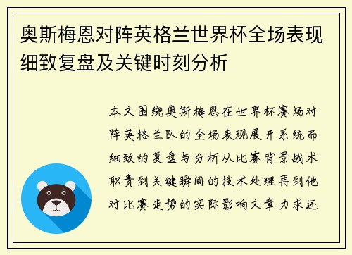 奥斯梅恩对阵英格兰世界杯全场表现细致复盘及关键时刻分析