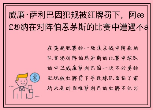 威廉·萨利巴因犯规被红牌罚下，阿森纳在对阵伯恩茅斯的比赛中遭遇不利局面