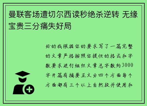 曼联客场遭切尔西读秒绝杀逆转 无缘宝贵三分痛失好局 曼联客场遭切尔西读秒绝杀逆转 无缘宝贵三分痛失好局