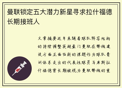 曼联锁定五大潜力新星寻求拉什福德长期接班人 曼联锁定五大潜力新星寻求拉什福德长期接班人