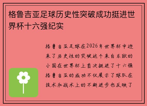 格鲁吉亚足球历史性突破成功挺进世界杯十六强纪实 格鲁吉亚足球历史性突破成功挺进世界杯十六强纪实