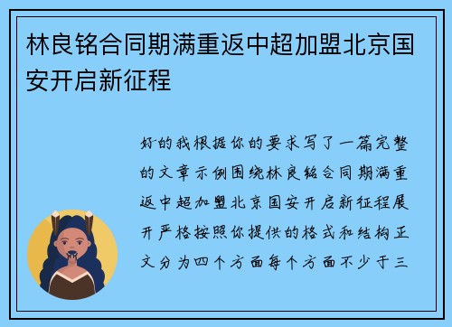 林良铭合同期满重返中超加盟北京国安开启新征程