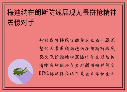 梅迪纳在朗斯防线展现无畏拼抢精神震慑对手