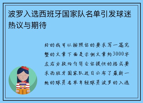 波罗入选西班牙国家队名单引发球迷热议与期待 波罗入选西班牙国家队名单引发球迷热议与期待