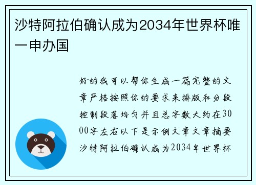 沙特阿拉伯确认成为2034年世界杯唯一申办国 沙特阿拉伯确认成为2034年世界杯唯一申办国