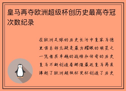 皇马再夺欧洲超级杯创历史最高夺冠次数纪录 皇马再夺欧洲超级杯创历史最高夺冠次数纪录
