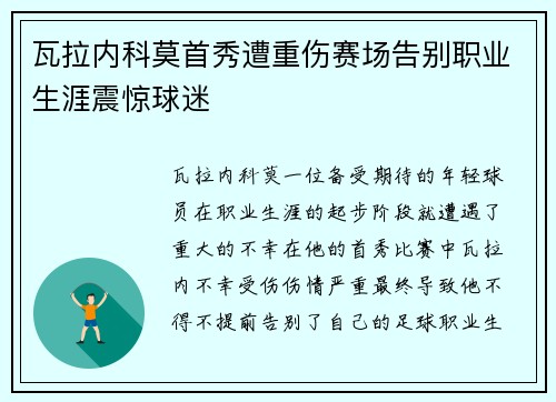 瓦拉内科莫首秀遭重伤赛场告别职业生涯震惊球迷 瓦拉内科莫首秀遭重伤赛场告别职业生涯震惊球迷