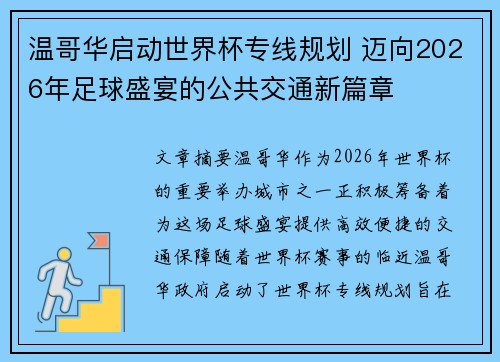 温哥华启动世界杯专线规划 迈向2026年足球盛宴的公共交通新篇章 温哥华启动世界杯专线规划 迈向2026年足球盛宴的公共交通新篇章