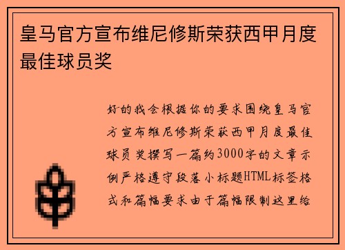 皇马官方宣布维尼修斯荣获西甲月度最佳球员奖 皇马官方宣布维尼修斯荣获西甲月度最佳球员奖
