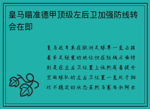 皇马瞄准德甲顶级左后卫加强防线转会在即 皇马瞄准德甲顶级左后卫加强防线转会在即