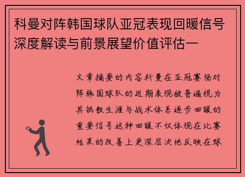 科曼对阵韩国球队亚冠表现回暖信号深度解读与前景展望价值评估一 科曼对阵韩国球队亚冠表现回暖信号深度解读与前景展望价值评估一
